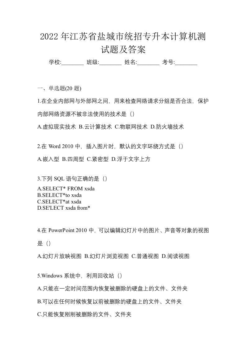 2022年江苏省盐城市统招专升本计算机测试题及答案