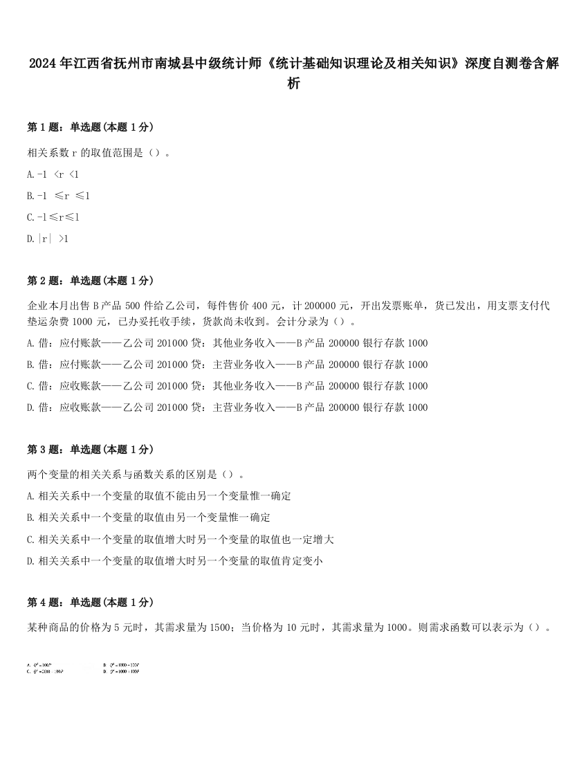 2024年江西省抚州市南城县中级统计师《统计基础知识理论及相关知识》深度自测卷含解析