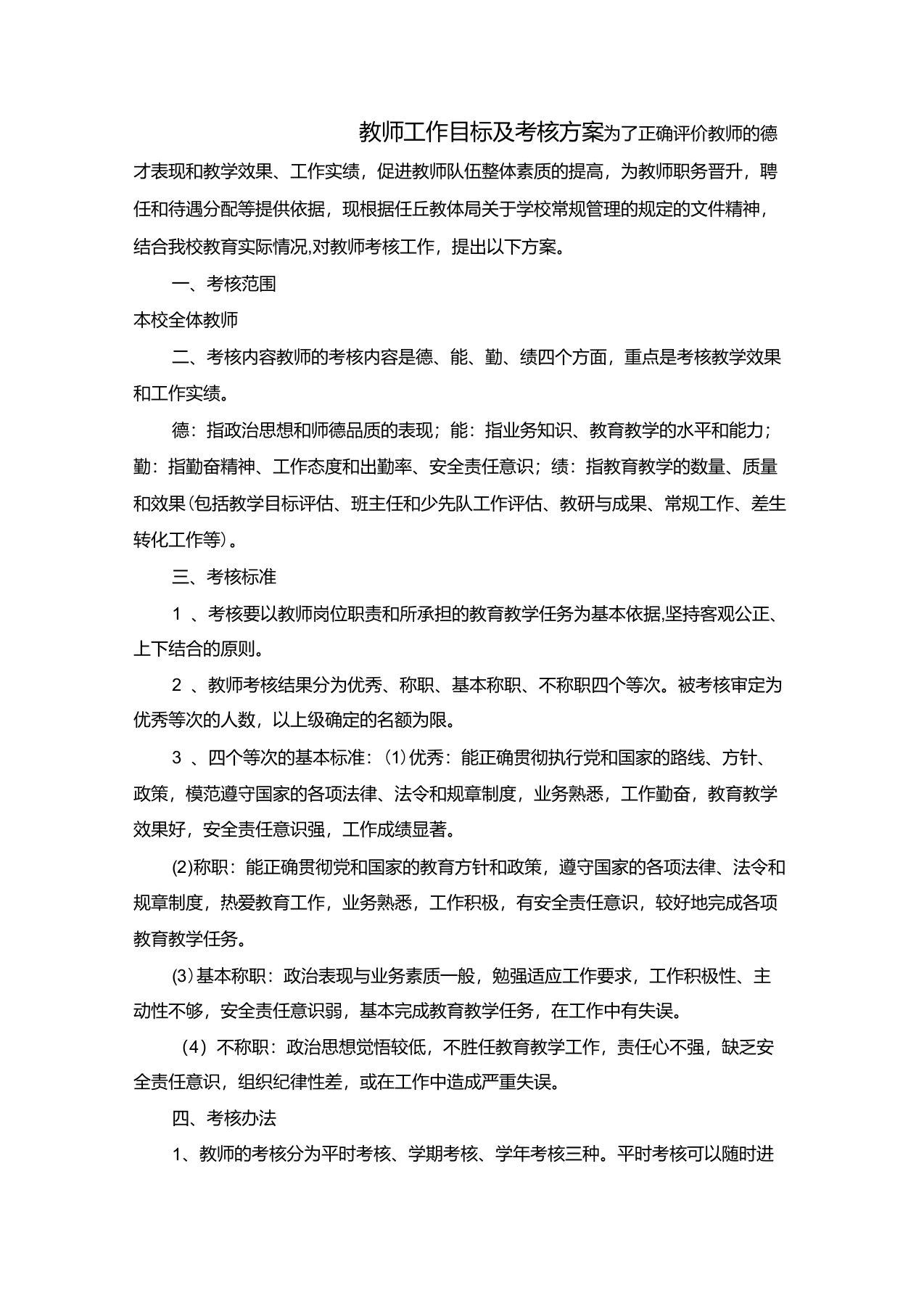 教师工作目标及考核方案