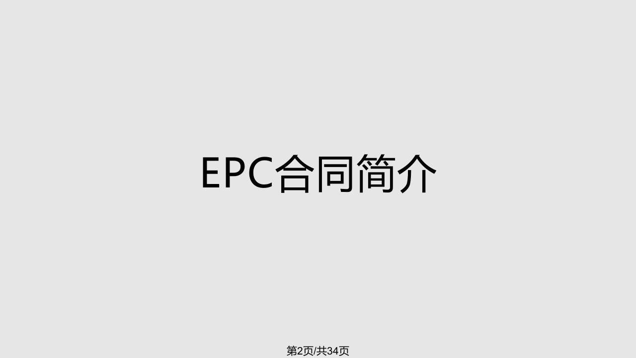 EPC合同风险的防范