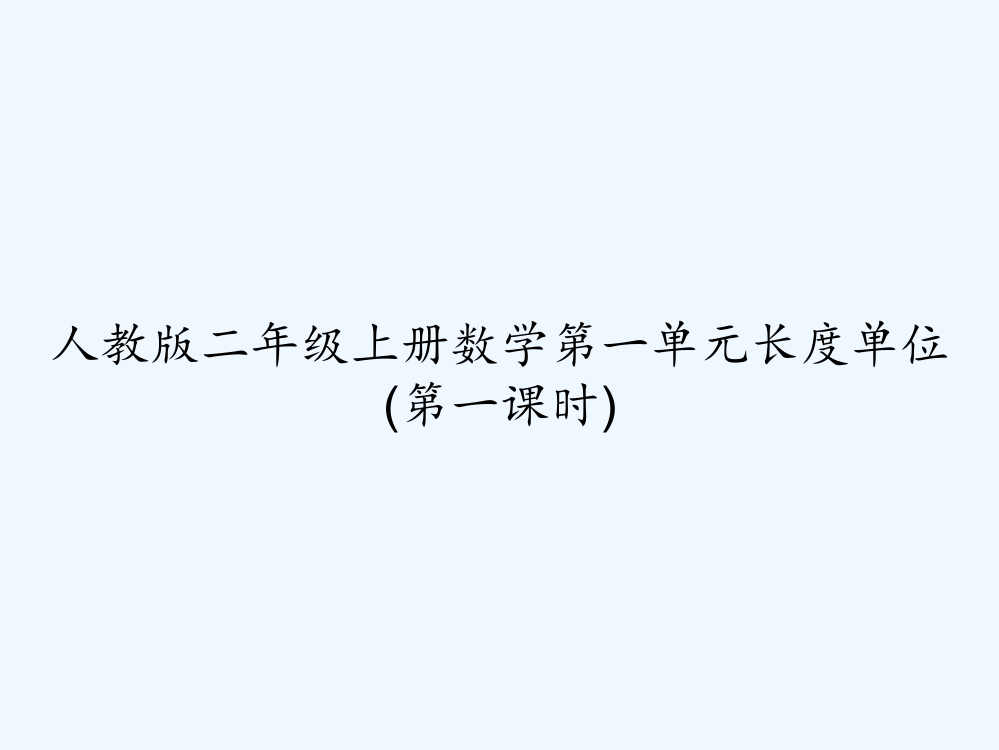 人教版二年级上册数学第一单元长度单位(第一课时)