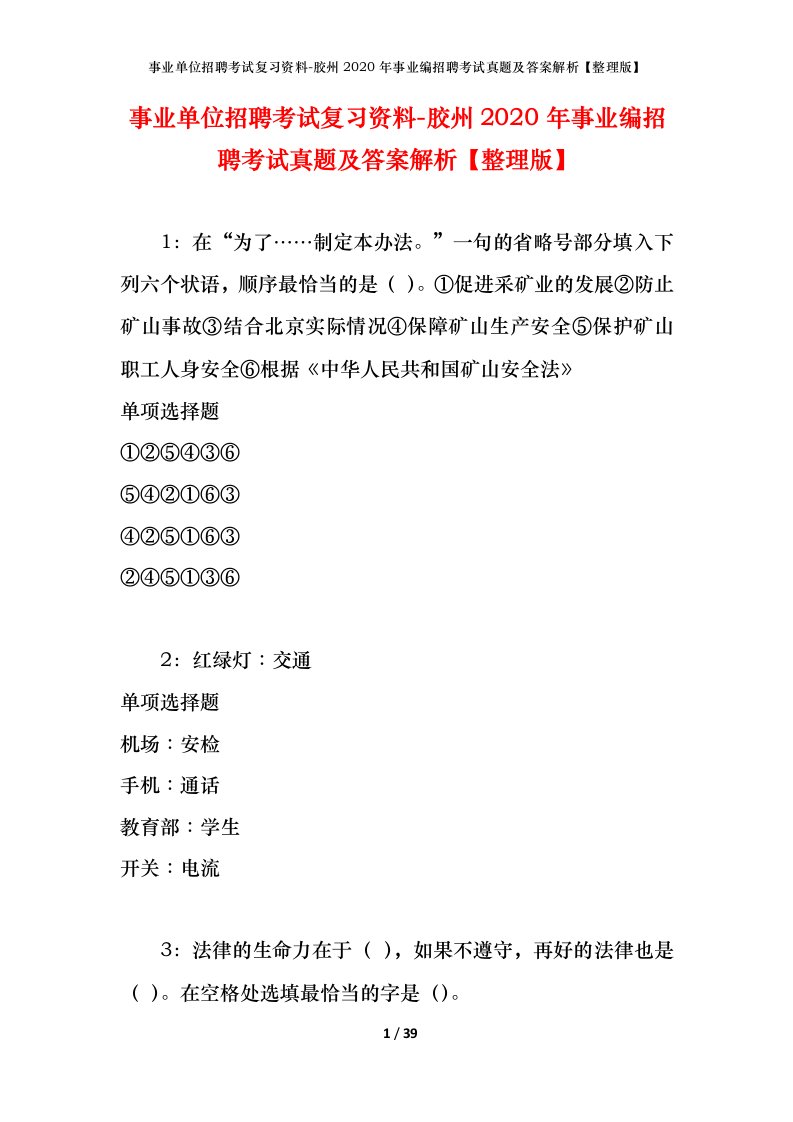 事业单位招聘考试复习资料-胶州2020年事业编招聘考试真题及答案解析整理版