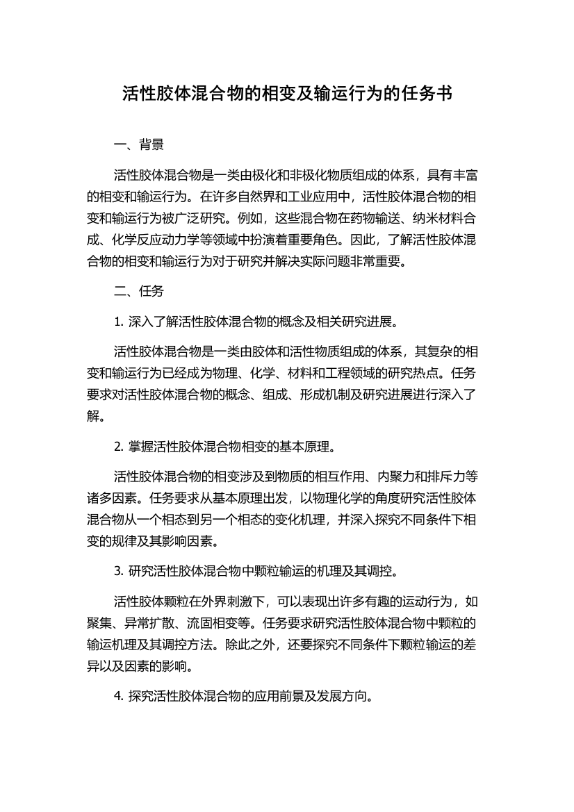 活性胶体混合物的相变及输运行为的任务书