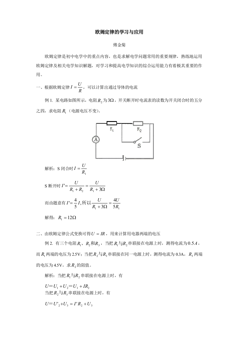 欧姆定律的学习与应用