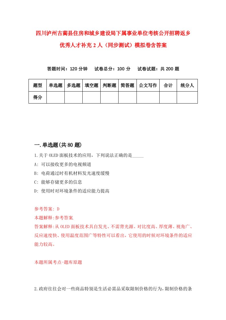 四川泸州古蔺县住房和城乡建设局下属事业单位考核公开招聘返乡优秀人才补充2人同步测试模拟卷含答案6