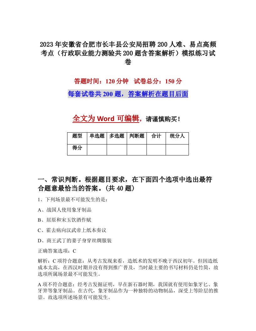 2023年安徽省合肥市长丰县公安局招聘200人难易点高频考点行政职业能力测验共200题含答案解析模拟练习试卷