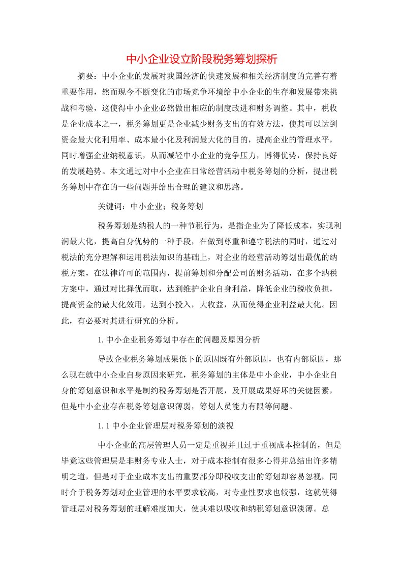 精选中小企业设立阶段税务筹划探析