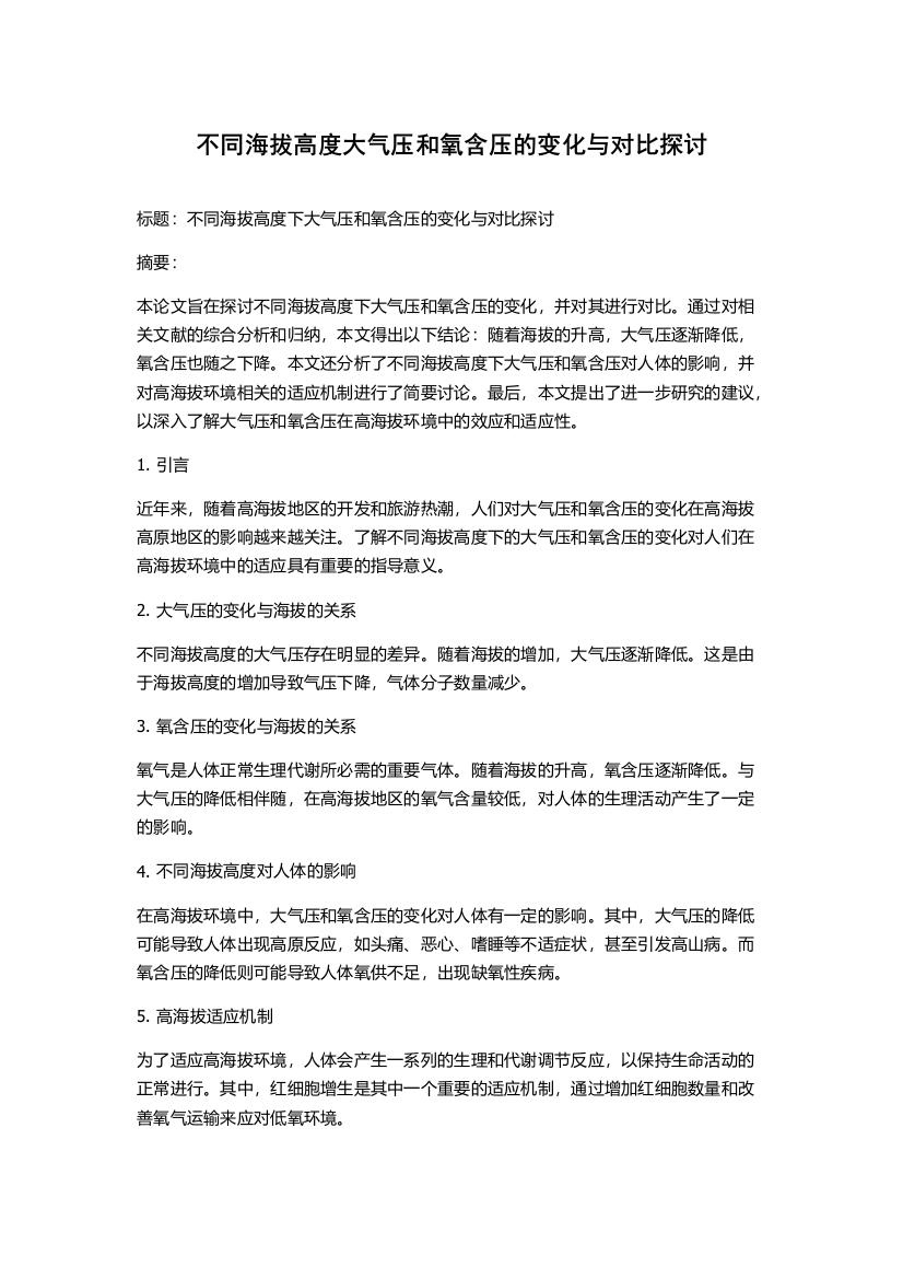 不同海拔高度大气压和氧含压的变化与对比探讨