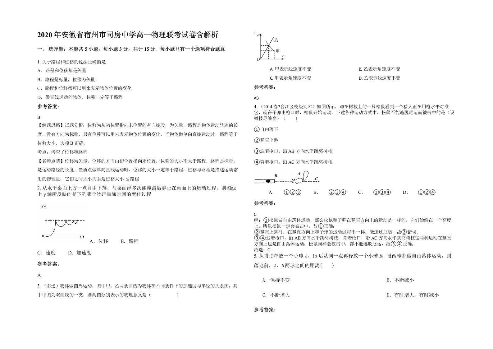 2020年安徽省宿州市司房中学高一物理联考试卷含解析