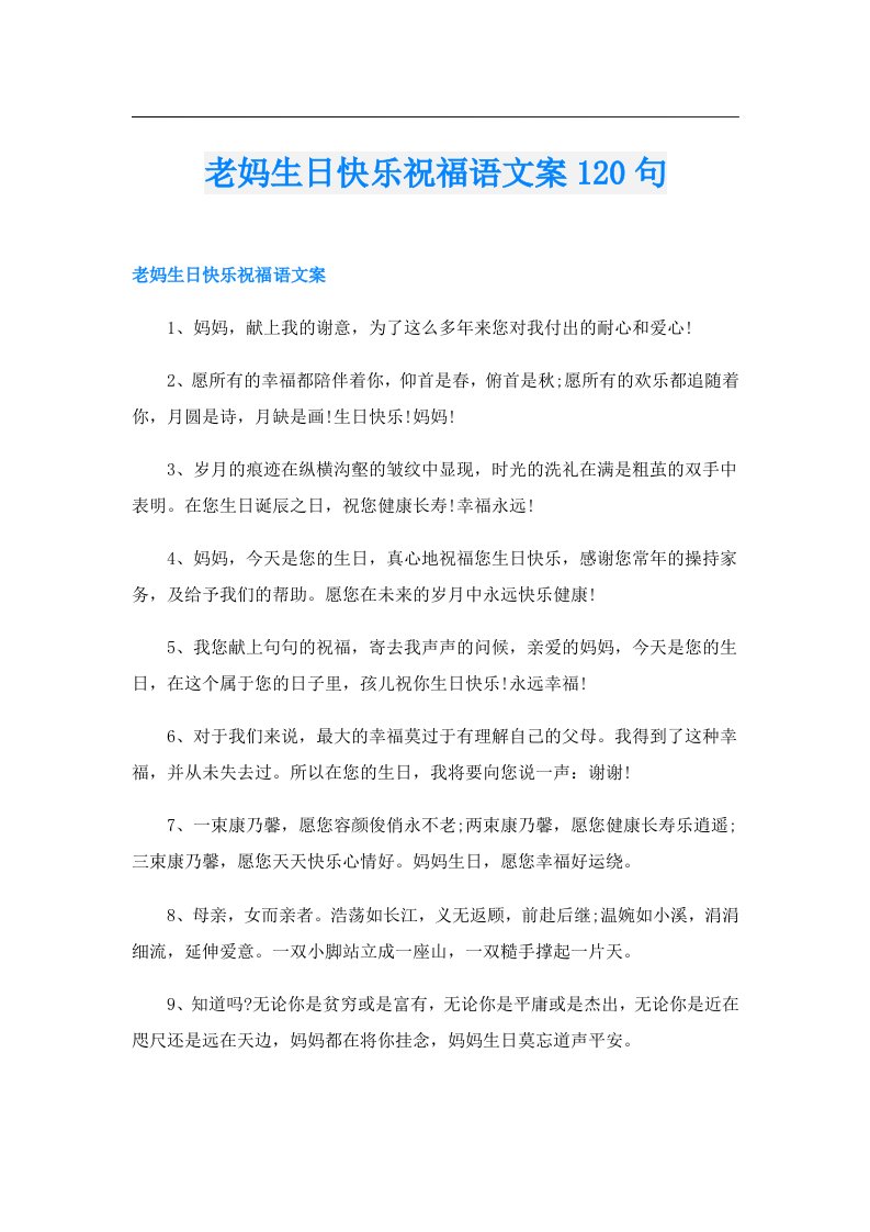 老妈生日快乐祝福语文案120句