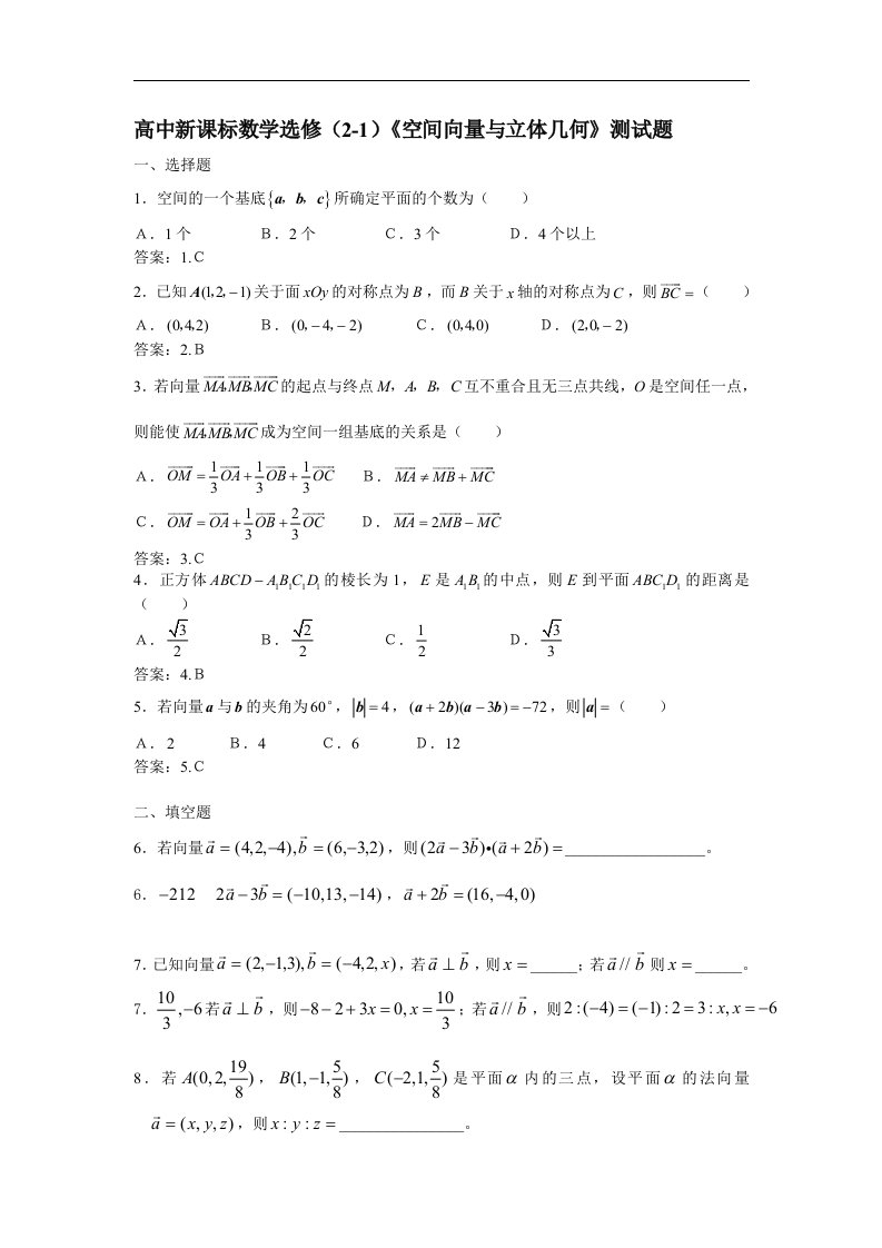 新课标人教A版高中数学（选修2-1）单元测试-第三章空间向量与立体几何