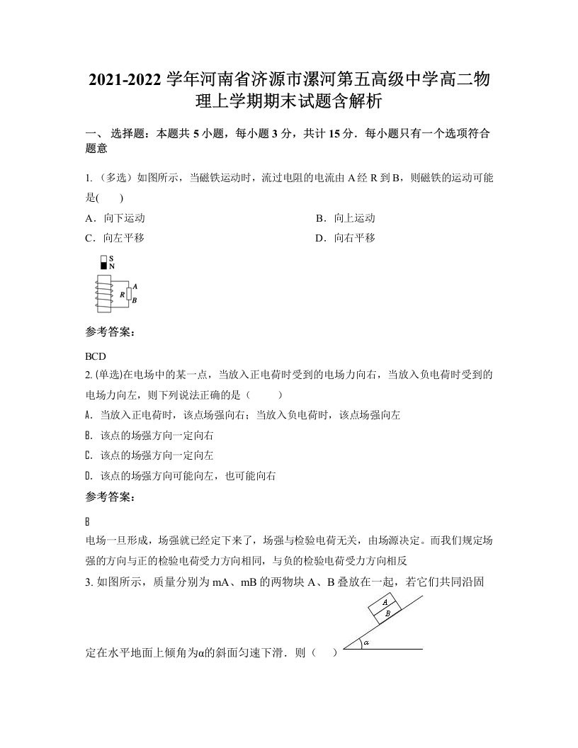 2021-2022学年河南省济源市漯河第五高级中学高二物理上学期期末试题含解析