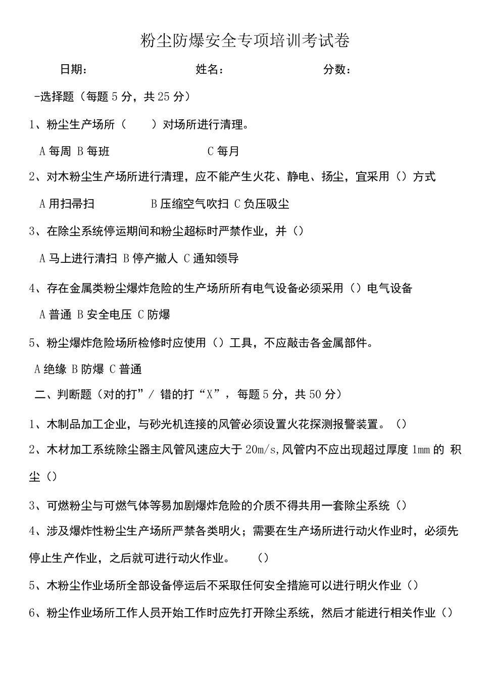 粉尘防爆专项考试卷多打印几份全做