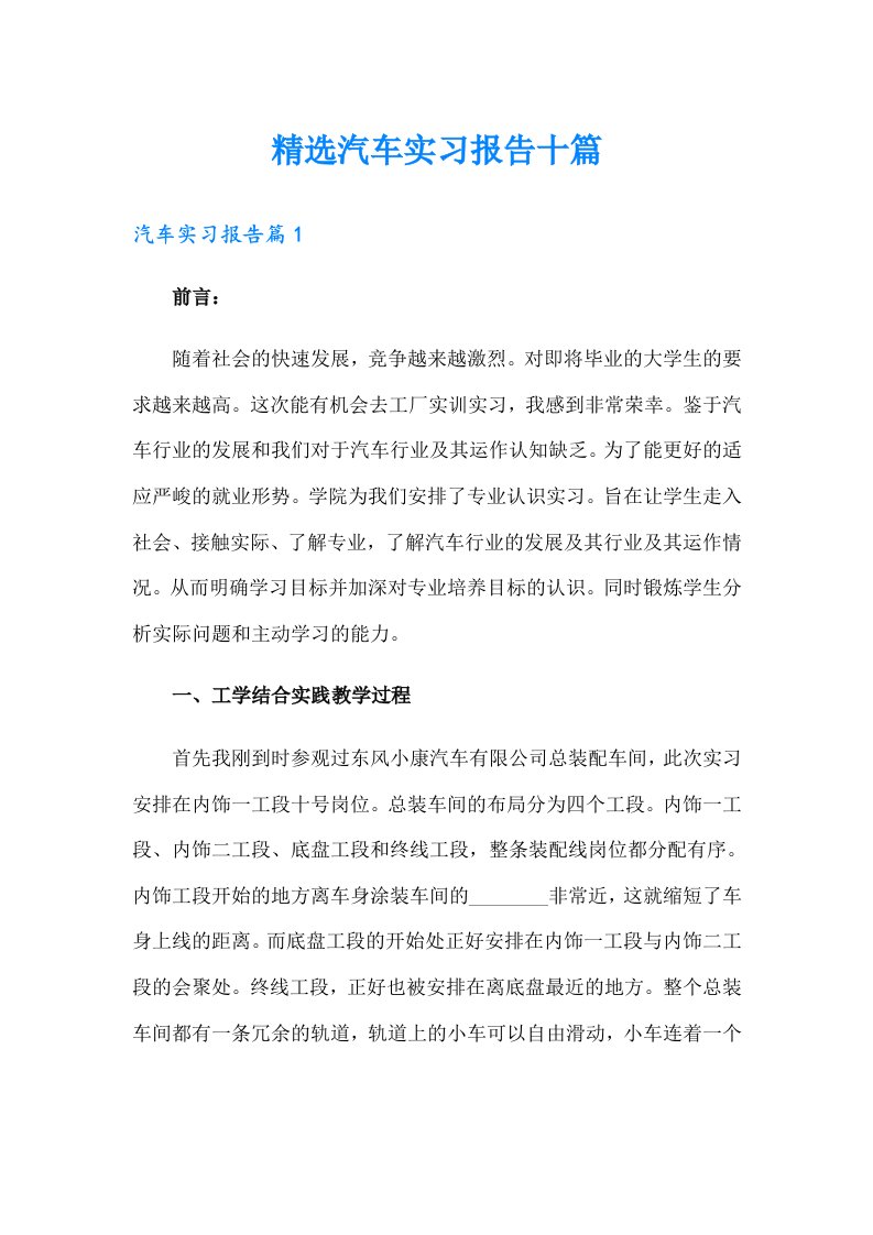 精选汽车实习报告十篇