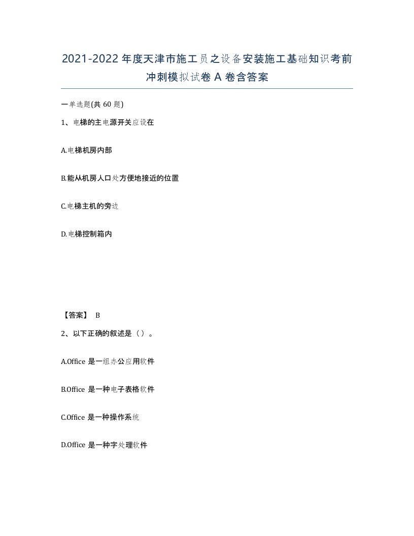 2021-2022年度天津市施工员之设备安装施工基础知识考前冲刺模拟试卷A卷含答案