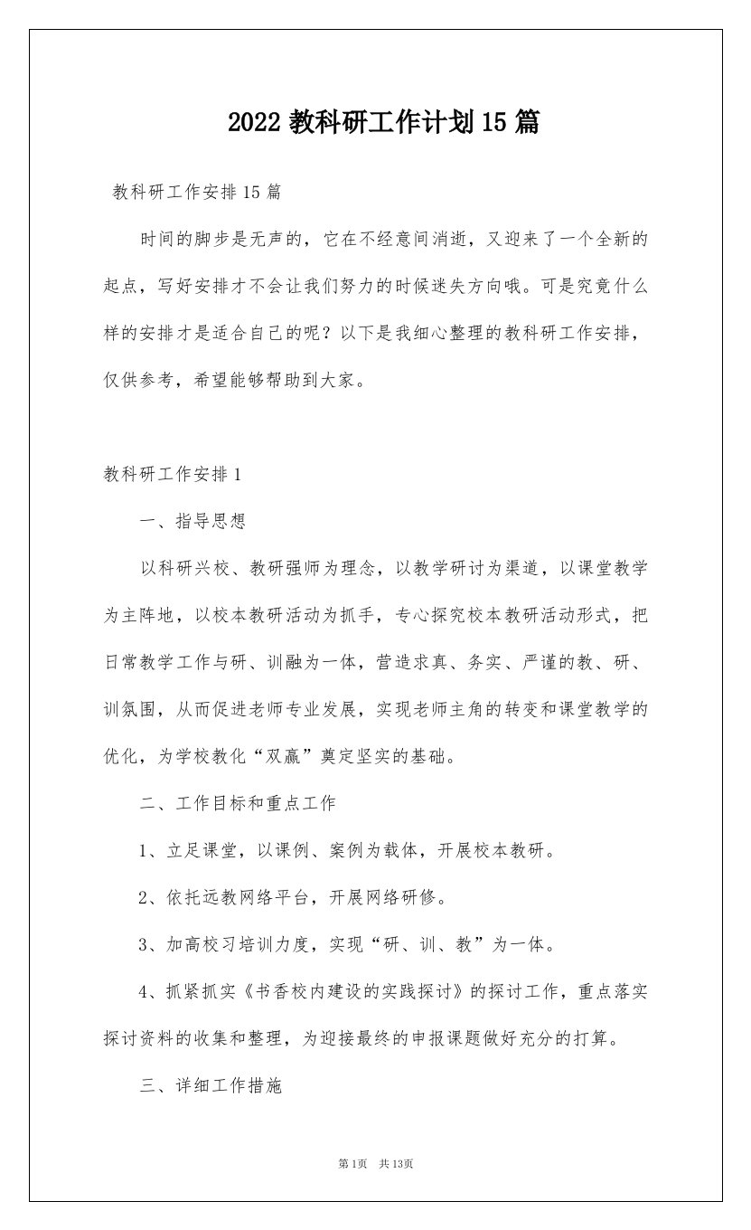 2022教科研工作计划15篇