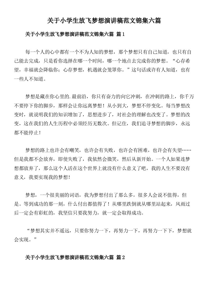 关于小学生放飞梦想演讲稿范文锦集六篇