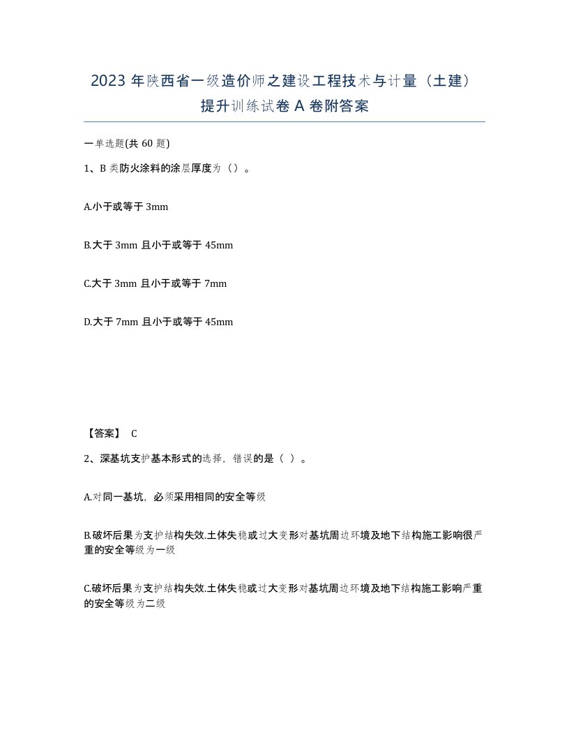 2023年陕西省一级造价师之建设工程技术与计量土建提升训练试卷A卷附答案