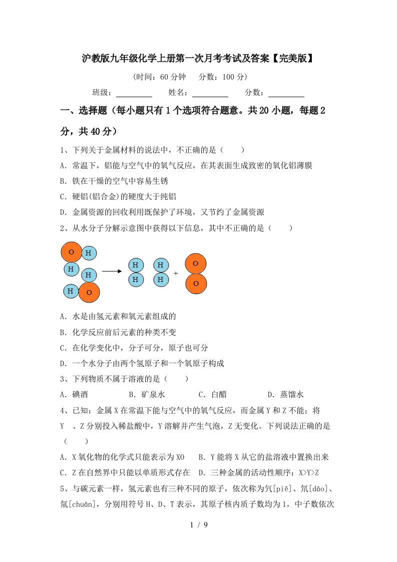 沪教版九年级化学上册第一次月考考试及答案完美版