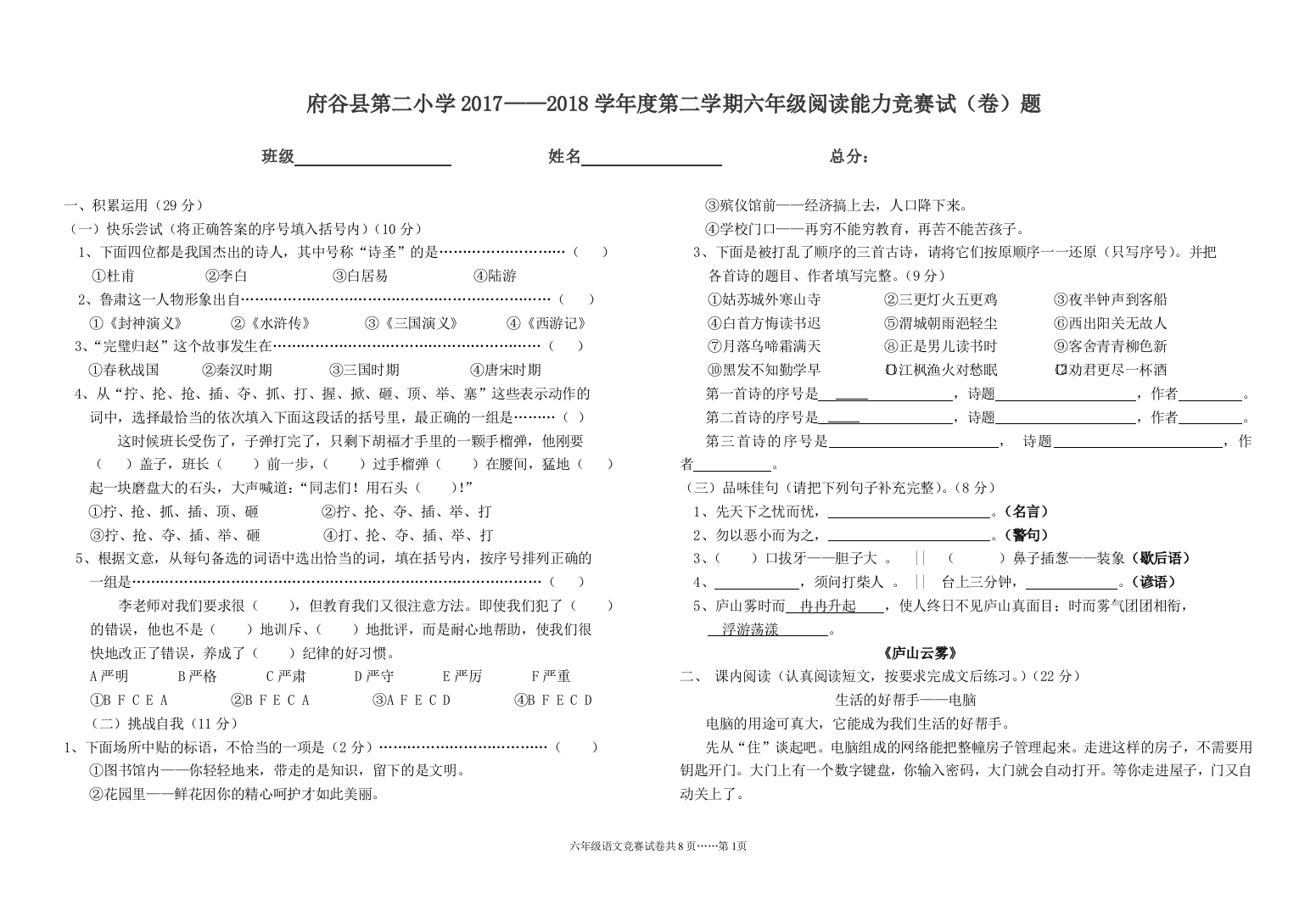 六年级语文阅读能力竞赛试题