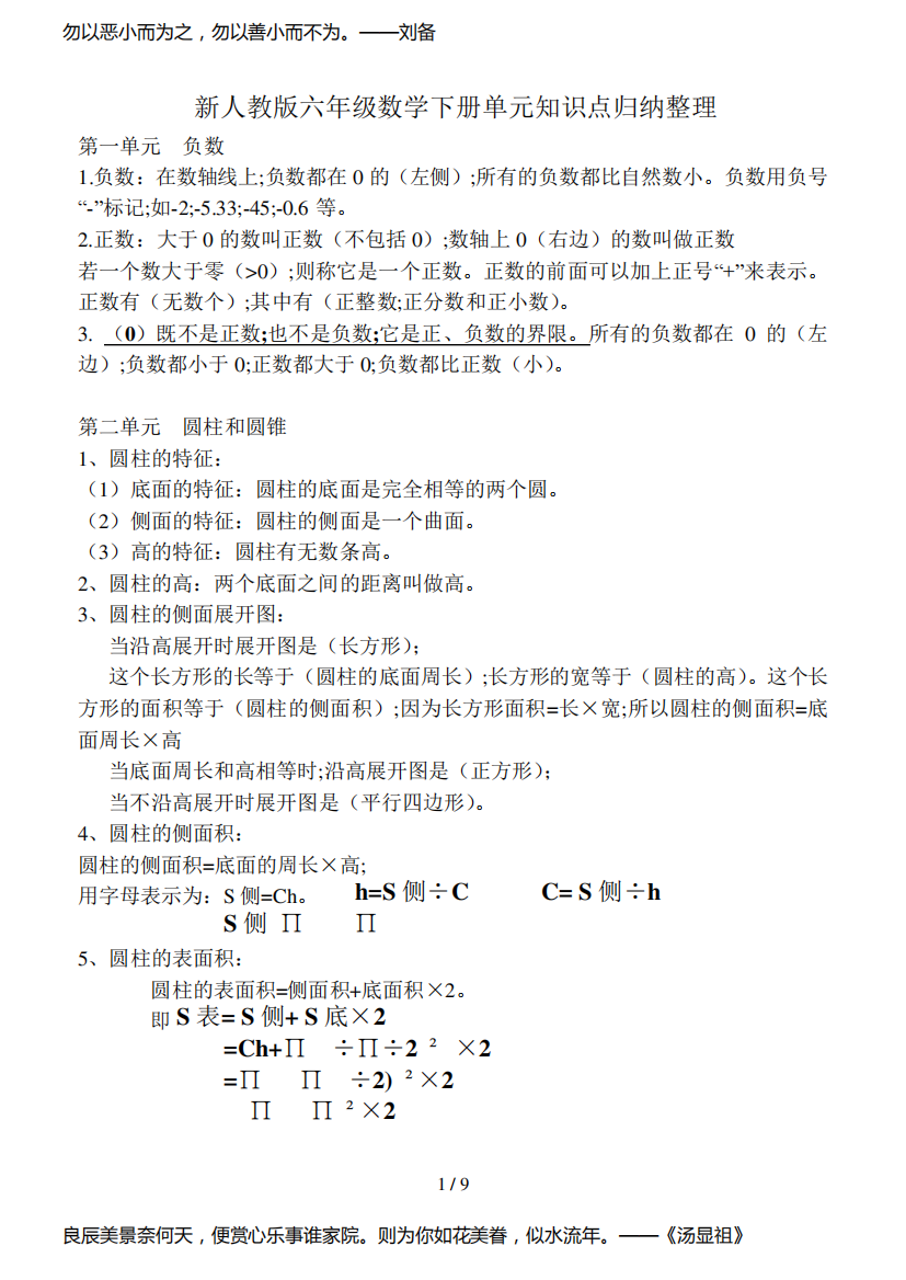 新人教版六年级数学下册单元知识点归纳整理