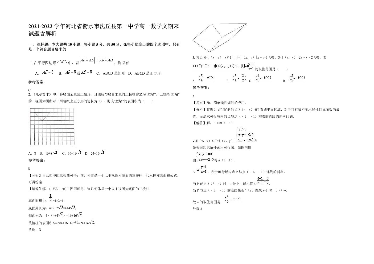 2021-2022学年河北省衡水市沈丘县第一中学高一数学文期末试题含解析