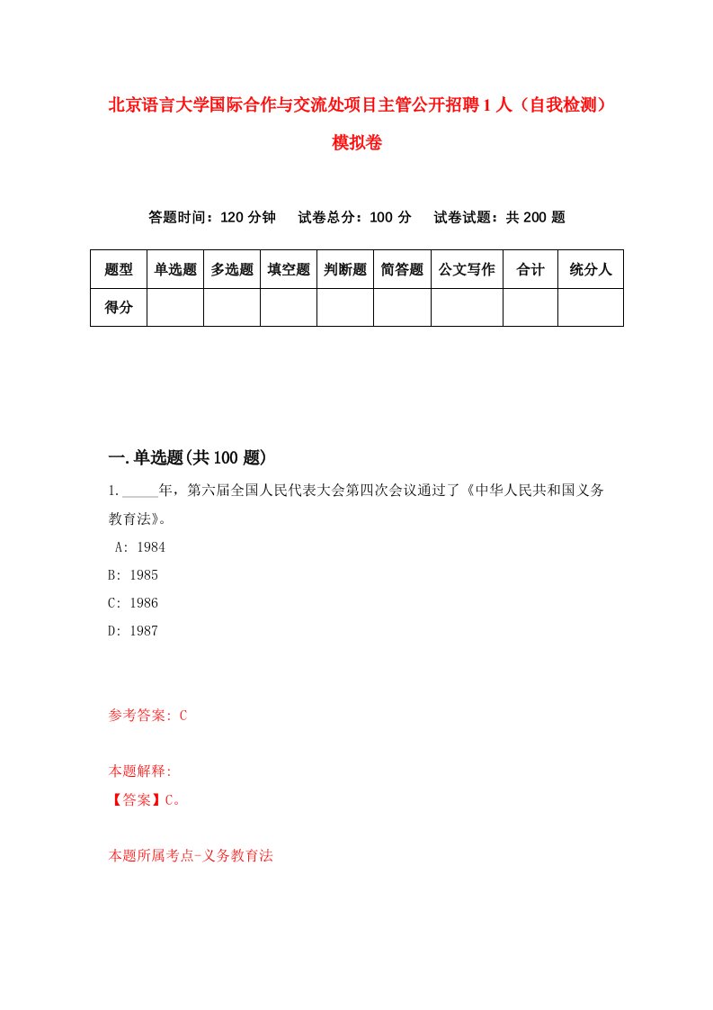 北京语言大学国际合作与交流处项目主管公开招聘1人自我检测模拟卷第8版