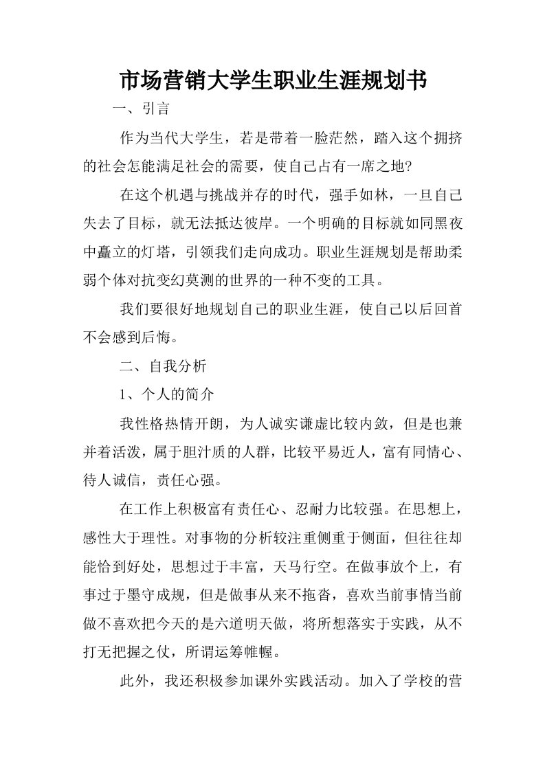 市场营销大学生职业生涯规划书.docx