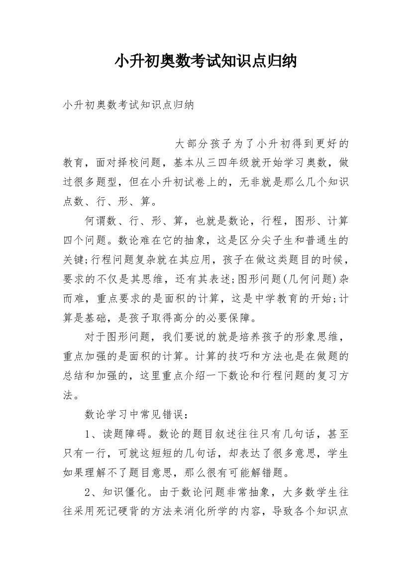 小升初奥数考试知识点归纳