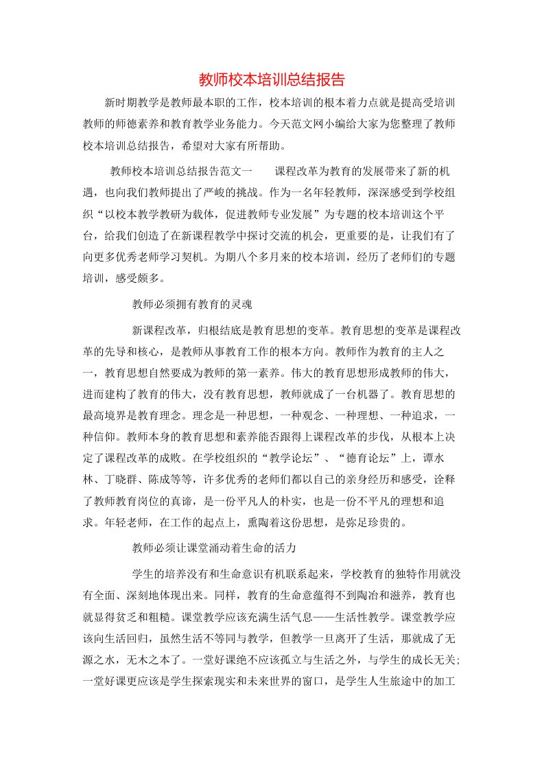 教师校本培训总结报告