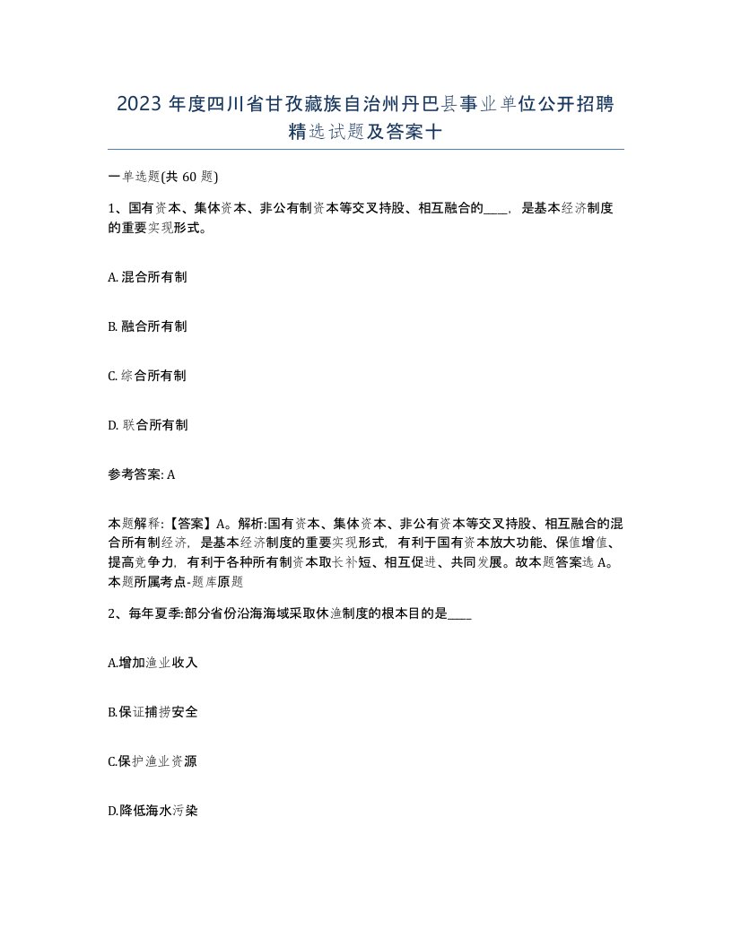 2023年度四川省甘孜藏族自治州丹巴县事业单位公开招聘试题及答案十