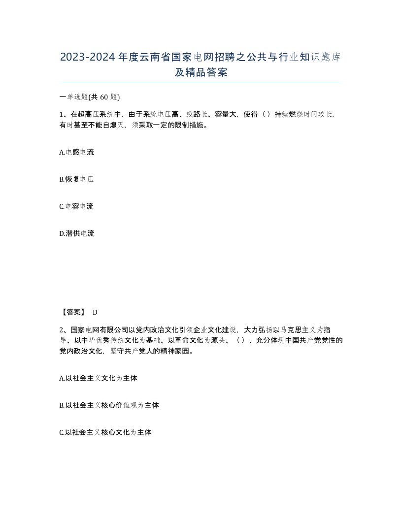 2023-2024年度云南省国家电网招聘之公共与行业知识题库及答案