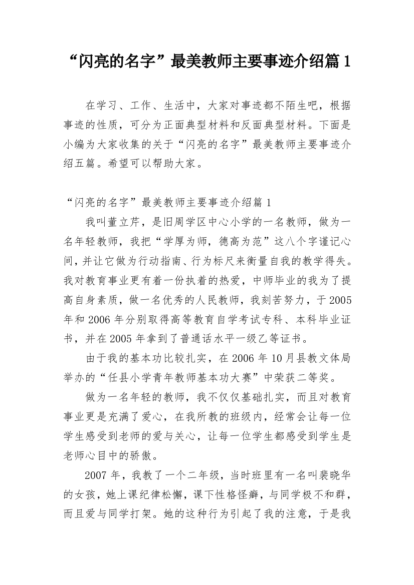 “闪亮的名字”最美教师主要事迹介绍篇1