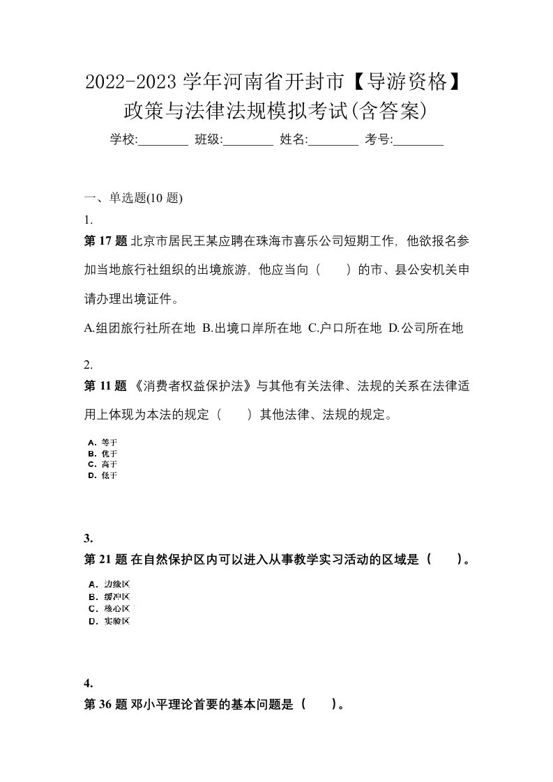 2022-2023学年河南省开封市导游资格政策与法律法规模拟考试含答案