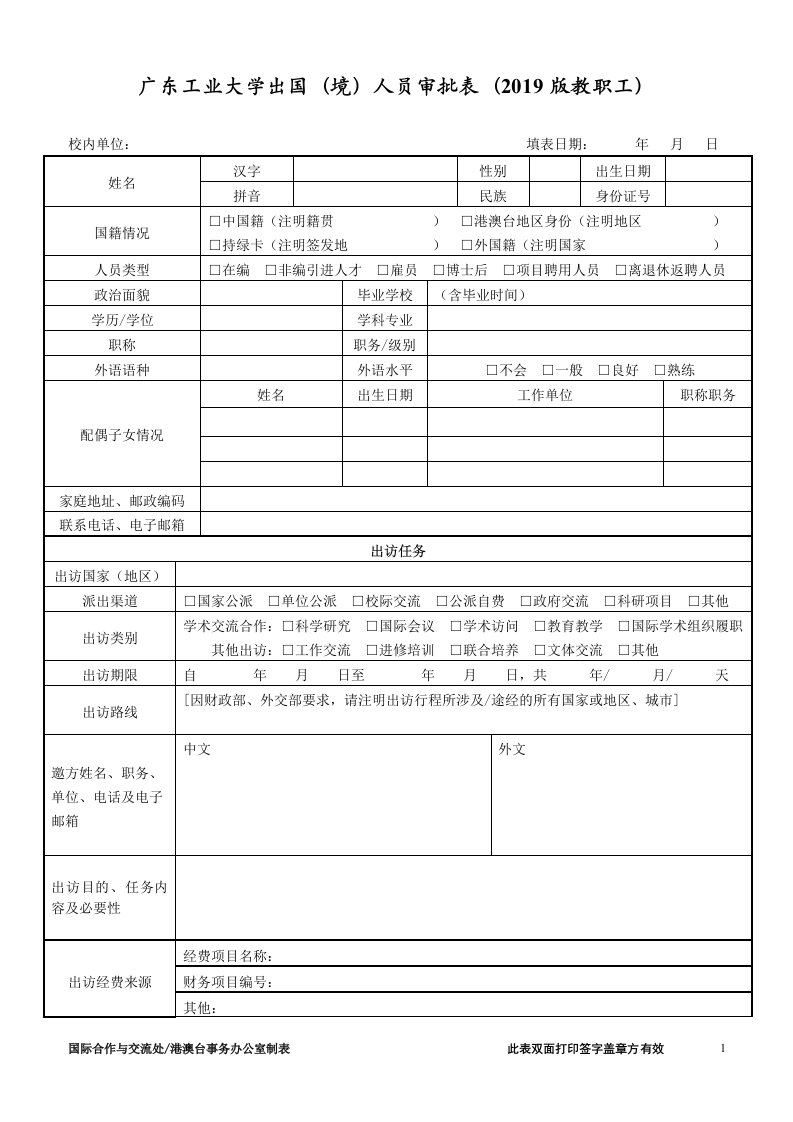 广东工业大学出国(境)人员审批表(2019版教职工)