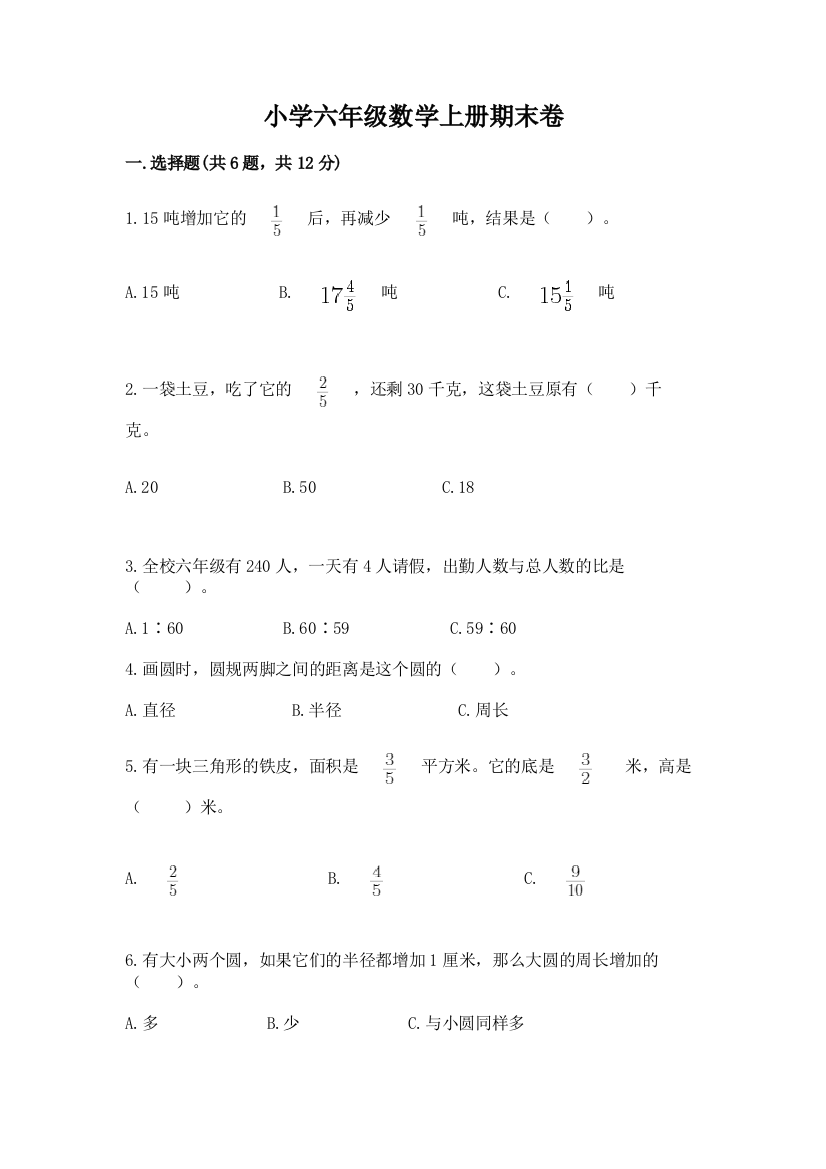 小学六年级数学上册期末卷及答案（必刷）