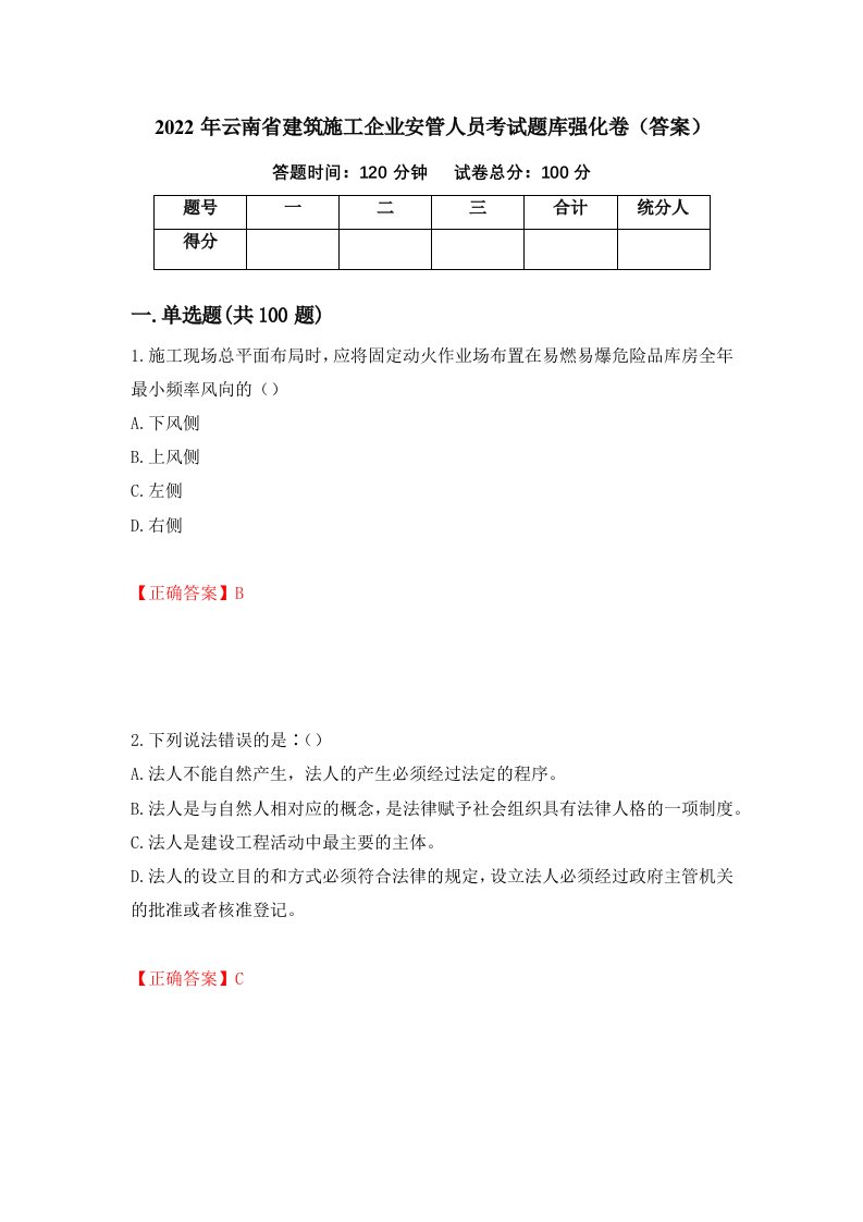 2022年云南省建筑施工企业安管人员考试题库强化卷答案第45卷