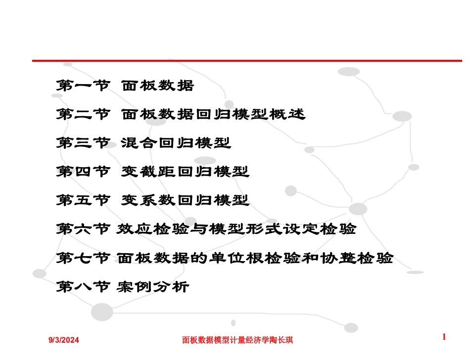 2021年度面板数据模型计量经济学陶长琪讲义