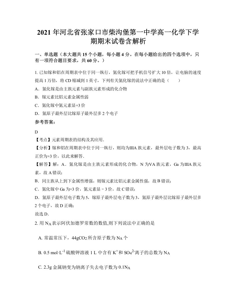 2021年河北省张家口市柴沟堡第一中学高一化学下学期期末试卷含解析