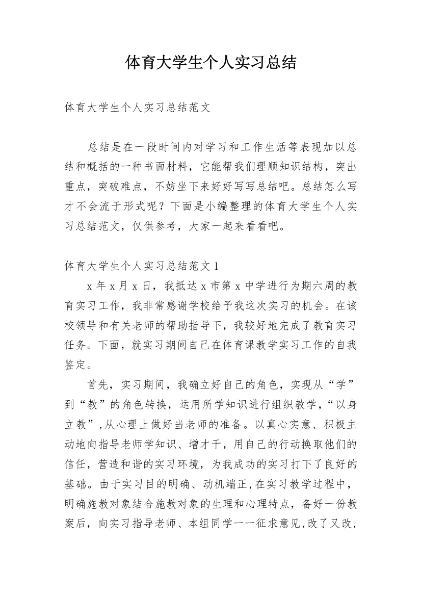 体育大学生个人实习总结