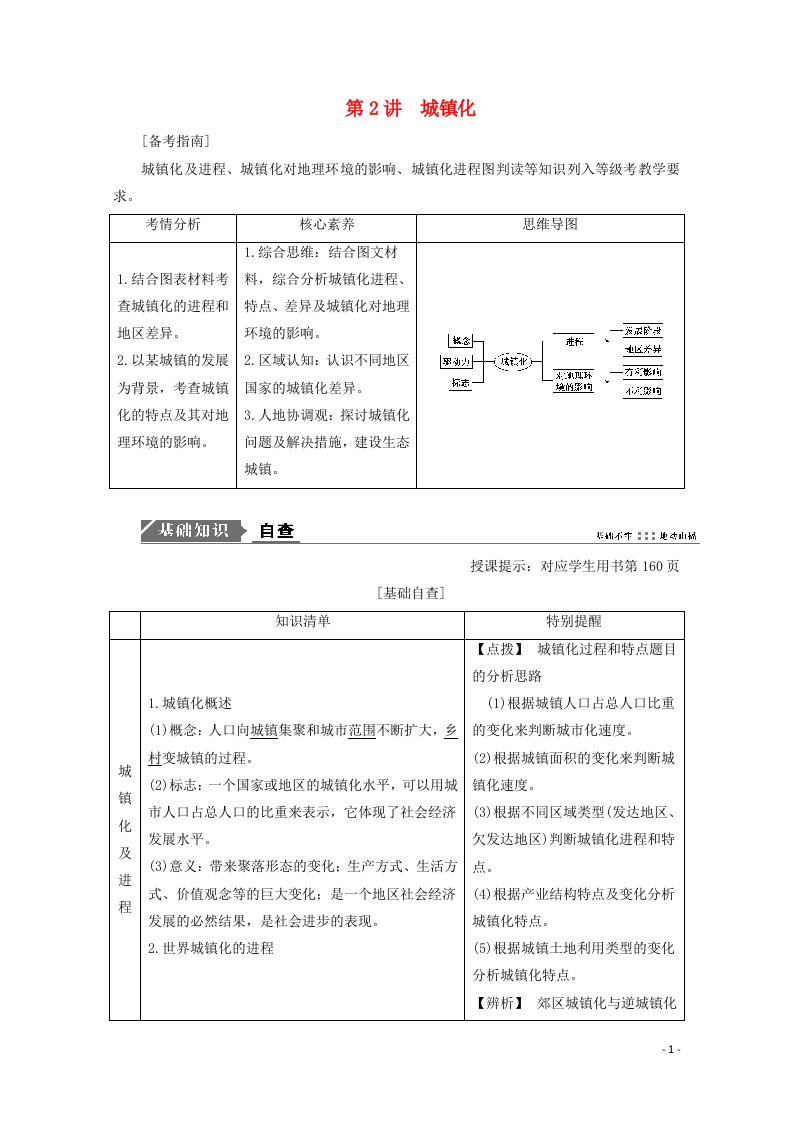 2021届高考地理一轮复习第八章城镇与城镇化第2讲城镇化教案新人教版