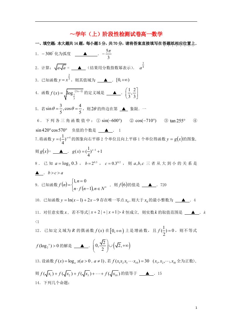 江苏省南通市高一数学上学期第二次阶段性检测试题（教师版）苏教版