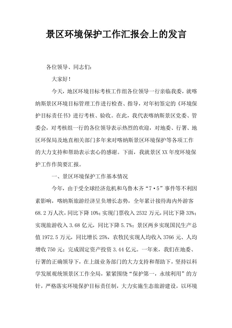 景区环境保护工作汇报会上的发言