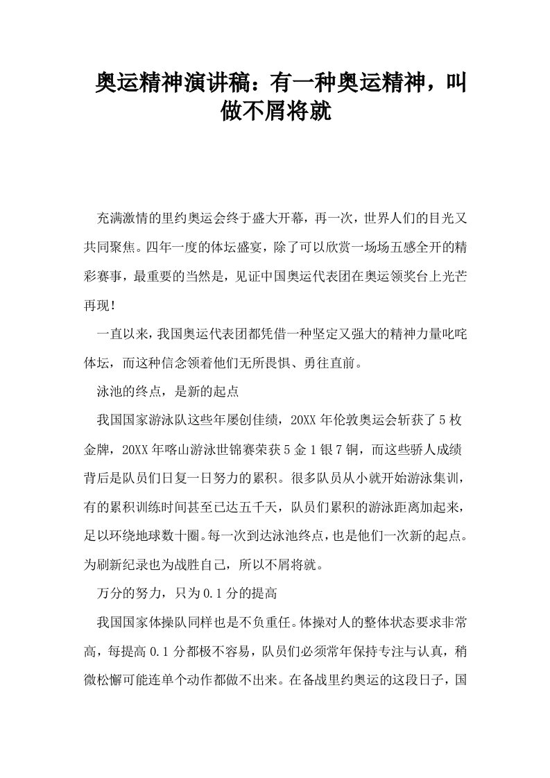 奥运精神演讲稿有一种奥运精神叫做不屑将就