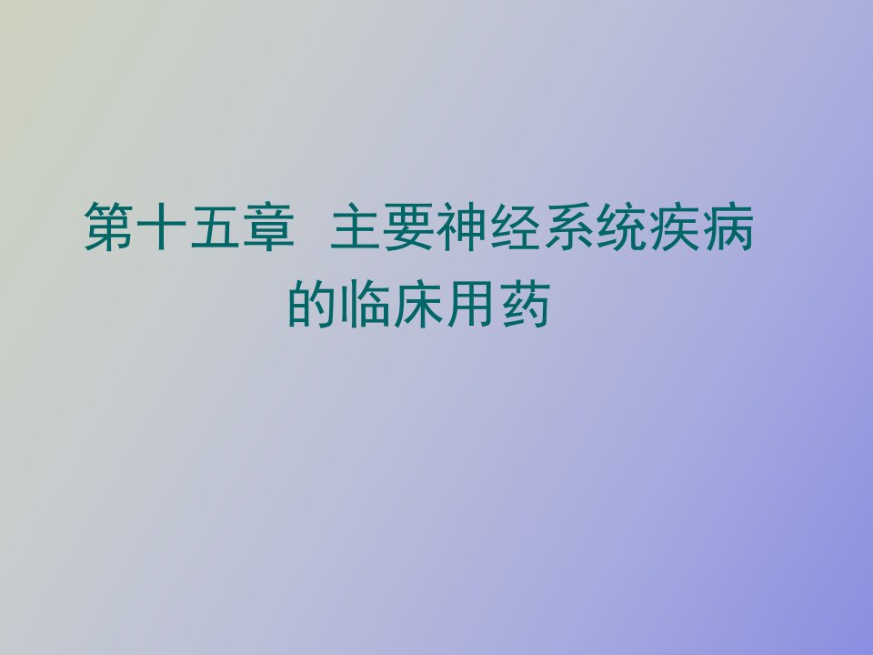 神经系统疾病的临床用药