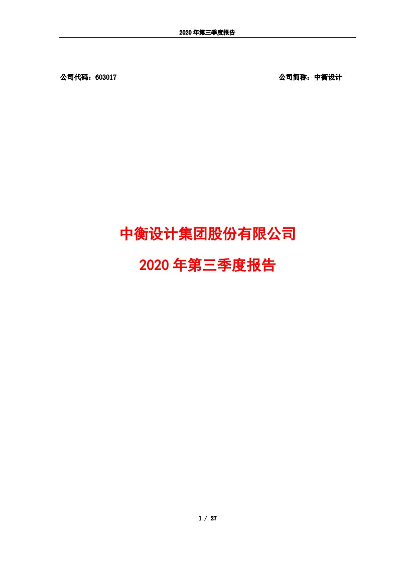 上交所-中衡设计2020年第三季度报告-20201028