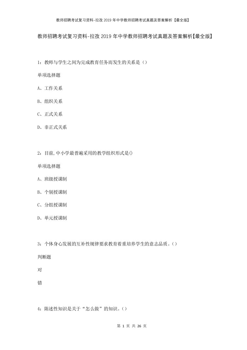 教师招聘考试复习资料-拉孜2019年中学教师招聘考试真题及答案解析最全版