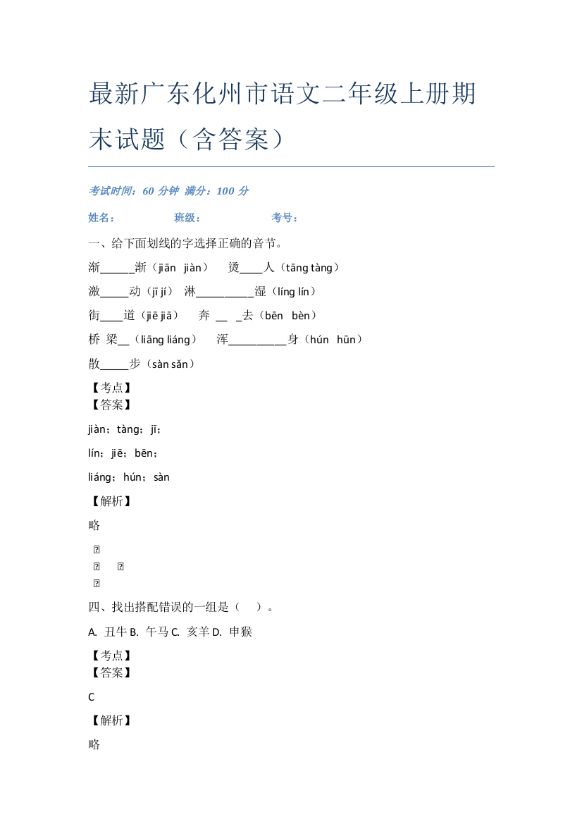 最新广东化州市语文二年级上册期末试题(含答案)