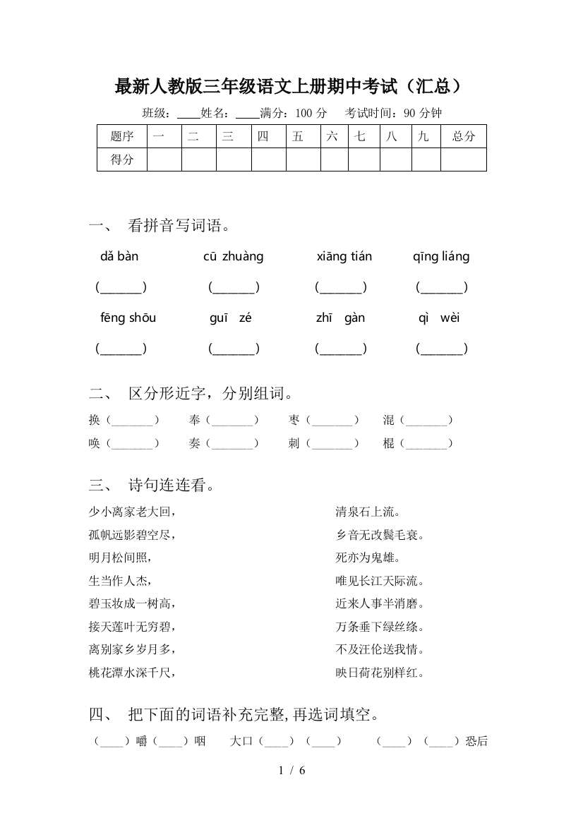 最新人教版三年级语文上册期中考试(汇总)