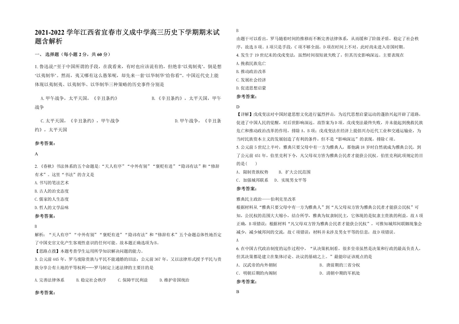 2021-2022学年江西省宜春市义成中学高三历史下学期期末试题含解析